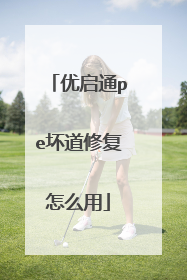 ����ͨpe�����޸���ô��