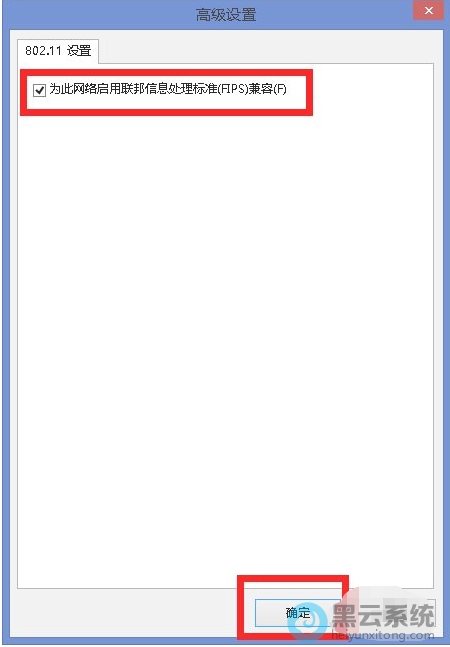 勾选为此网络启用联邦信息处理标准