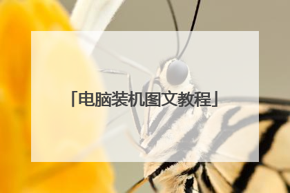 电脑装机图文教程