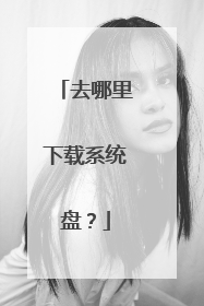 ȥ��������ϵͳ�̣�