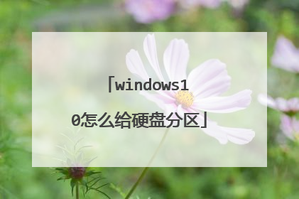windows10��ô��Ӳ�̷���