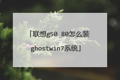 ����g50�D80��ôװghostwin7ϵͳ