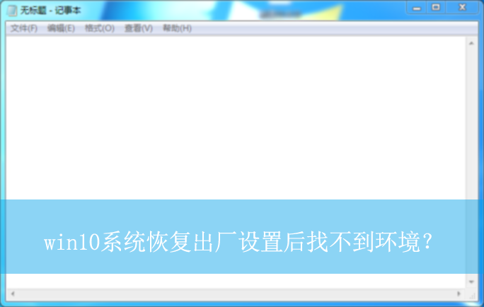 win10ϵͳ�ָ��������ú��Ҳ���������|�Ҳ����ָ������Ľ������