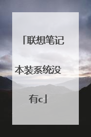 ����ʼǱ�װϵͳû��c