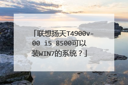 ��������T4900v-00 i5 8500����װWIN7��ϵͳ��