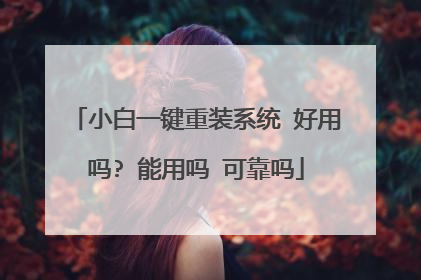 С��һ����װϵͳ ������? ������ �ɿ���