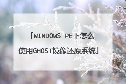 WINDOWS PE下怎么使用GHOST镜像还原系统