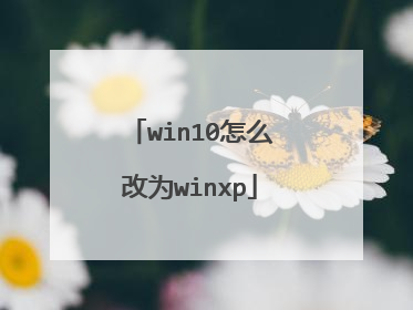 win10��ô��Ϊwinxp
