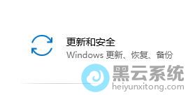 打开更新和安全