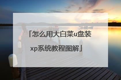 ��ô�ô�ײ�u��װxpϵͳ�̳�ͼ��