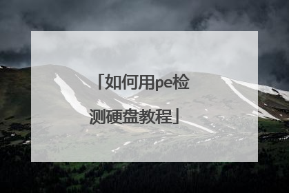 如何用pe检测硬盘教程