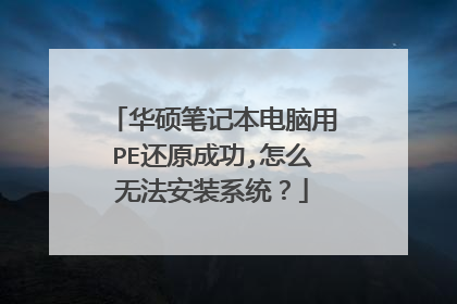 ��˶�ʼǱ�������PE��ԭ�ɹ�,��ô�޷���װϵͳ��