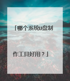 哪个系统U盘制作工具好用?