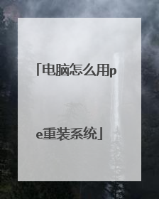 ������ô��pe��װϵͳ