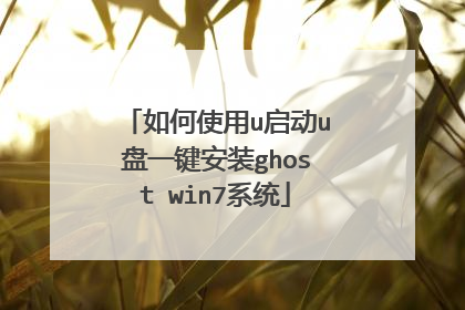 ���ʹ��u����u��һ����װghost win7ϵͳ