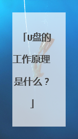 U�̵Ĺ���ԭ����ʲô��