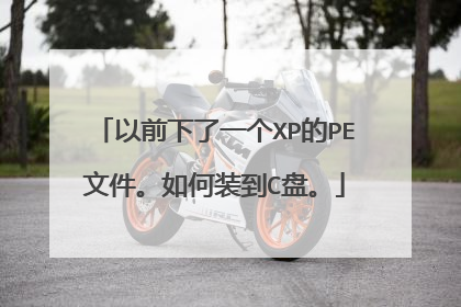 ��ǰ����һ��XP��PE�ļ������װ��C�̡�