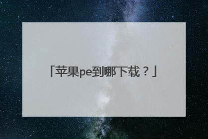 ƻ��pe�������أ�