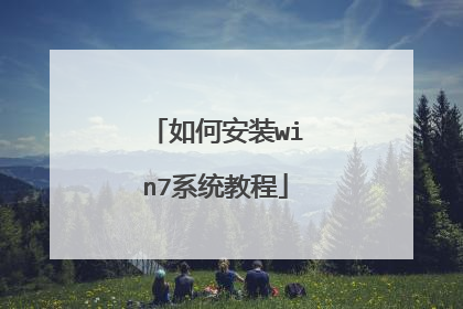 如何安装win7系统教程