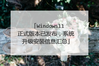 Windows11��ʽ�汾�ѷ�����ϵͳ������װ��Ϣ����