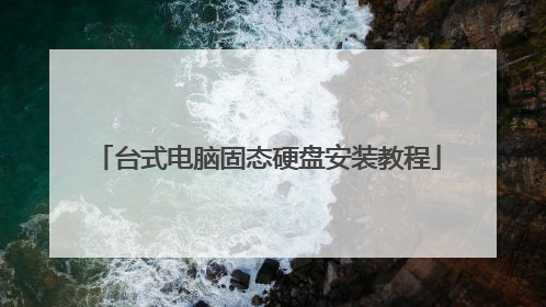 ̨ʽ���Թ�̬Ӳ�̰�װ�̳�