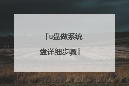 u盘做系统盘详细步骤