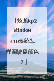 炫龙kp2Windows10系统怎样调键盘颜色?