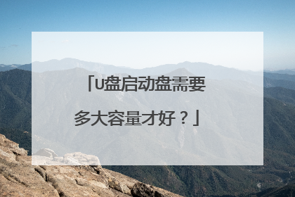 U盘启动盘需要多大容量才好?