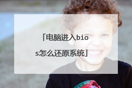 ���Խ���bios��ô��ԭϵͳ