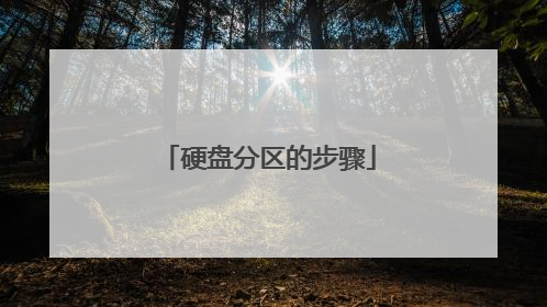 硬盘分区的步骤