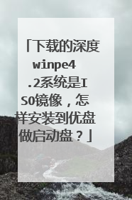���ص����winpe4.2ϵͳ��ISO����������װ�������������̣�