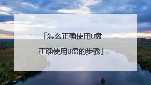 怎么正确使用U盘 正确使用U盘的步骤