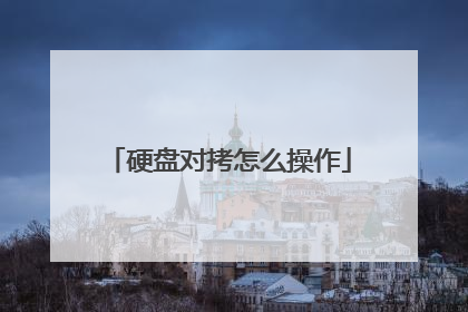 Ӳ�̶Կ���ô����