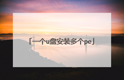 һ��u�̰�װ���pe