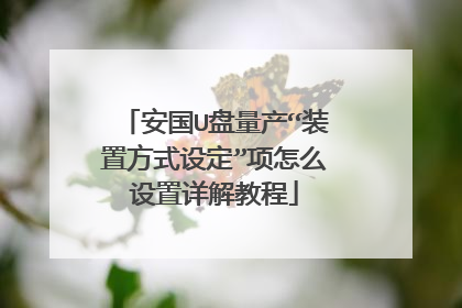 ����U��������װ�÷�ʽ�趨������ô�������̳�