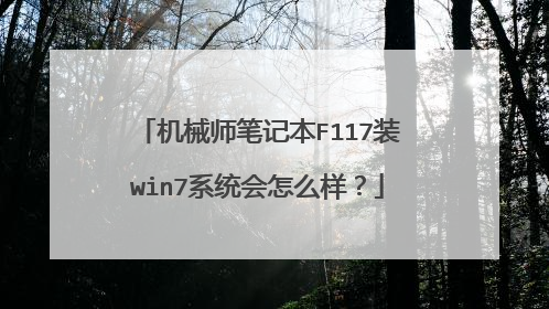 ��еʦ�ʼǱ�F117װwin7ϵͳ����ô����