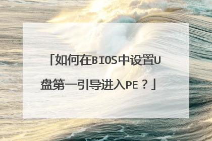 �����BIOS������U�̵�һ��������PE��