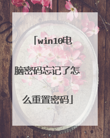 win10电脑密码忘记了怎么重置密码