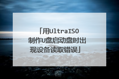 ��UltraISO ����U��������ʱ�����豸��ȡ����