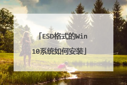 ESD��ʽ��Win10ϵͳ��ΰ�װ