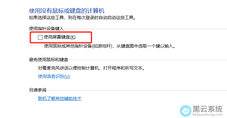 取消勾选使用屏幕键盘