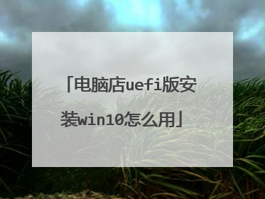 ���Ե�uefi�氲װwin10��ô��