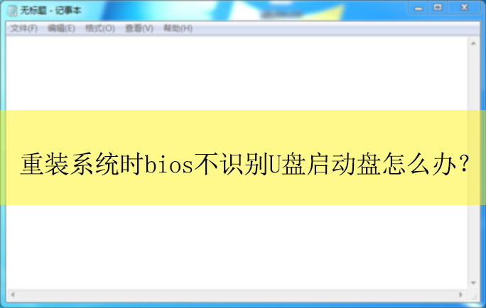 ��װϵͳʱbios��ʶ��U����������ô�죿