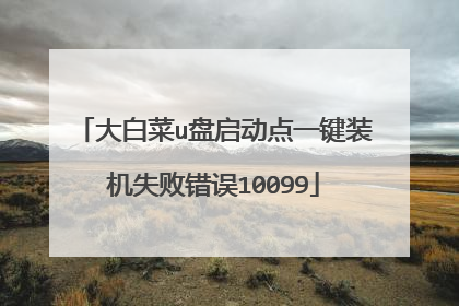 ��ײ�u��������һ��װ��ʧ�ܴ���10099