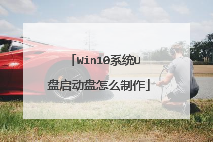 Win10系统U盘启动盘怎么制作