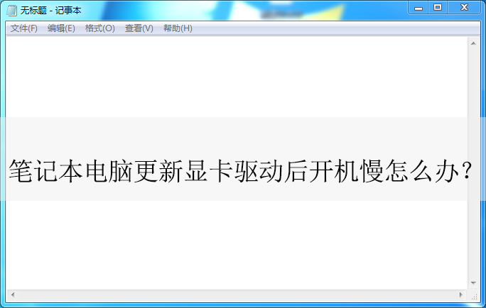 笔记本电脑更新显卡驱动开机慢怎么办