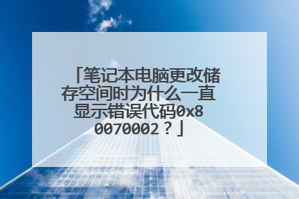 �ʼǱ����Ը��Ĵ���ռ�ʱΪʲôһֱ��ʾ�������0x80070002��