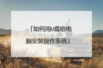 如何用U盘给电脑安装操作系统