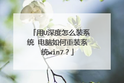 ��U�����ôװϵͳ ���������װϵͳwin7��