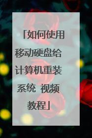 ���ʹ���ƶ�Ӳ�̸��������װϵͳ ��Ƶ�̳�